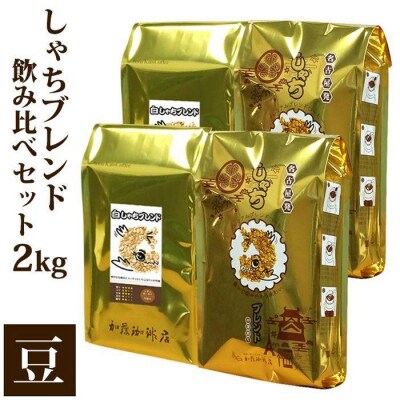 加藤珈琲店 しゃちブレンド 2種飲み比べ コーヒー 豆のまま 2kg(500g×4袋)