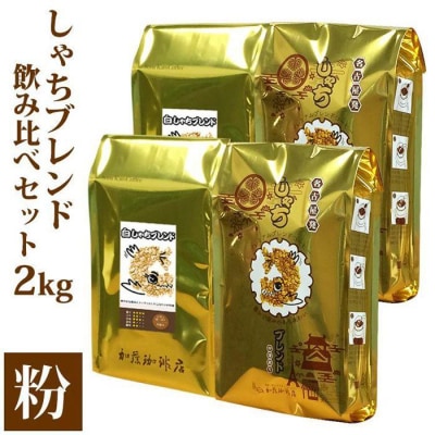 加藤珈琲店 しゃちブレンド 2種飲み比べ コーヒー 粉 (中挽き) 2kg (500g×4袋)
