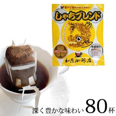加藤珈琲店 ドリップバッグコーヒー しゃちブレンド 80杯分