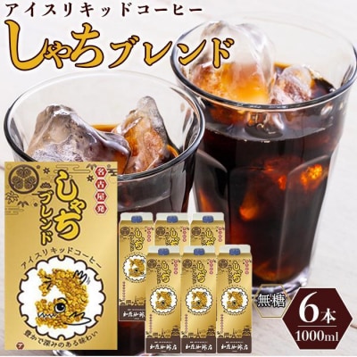 加藤珈琲店 しゃちブレンドアイスリキッドコーヒー 1000ml×6本