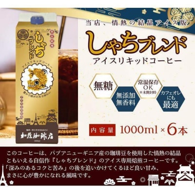 加藤珈琲店 しゃちブレンドアイスリキッドコーヒー 1000ml×6本