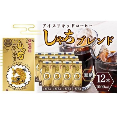 加藤珈琲店 しゃちブレンドアイスリキッドコーヒー 1000ml×12本