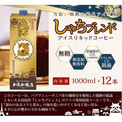 加藤珈琲店 しゃちブレンドアイスリキッドコーヒー 1000ml×12本
