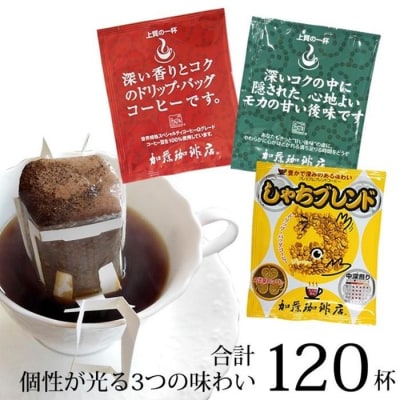 加藤珈琲店 ドリップバッグコーヒー 3種 飲み比べ 120杯分