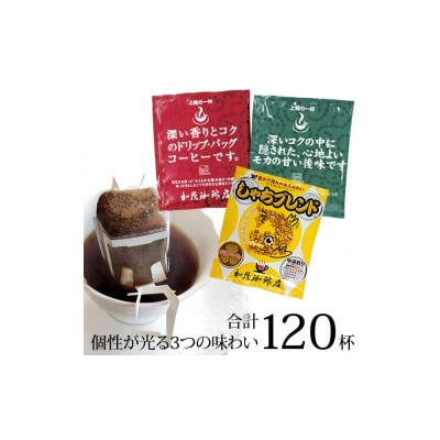 加藤珈琲店 ドリップバッグコーヒー 3種 飲み比べ 120杯分