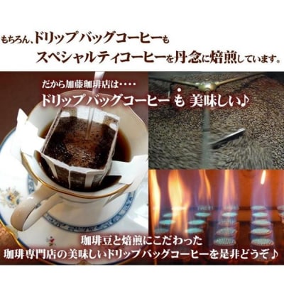 加藤珈琲店 ドリップバッグコーヒー 3種 飲み比べ 120杯分