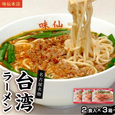 味仙本店　台湾ラーメン　6食(2食入り×3箱)ラーメン