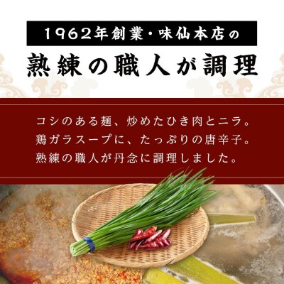 味仙本店　台湾ラーメン　6食(2食入り×3箱)ラーメン