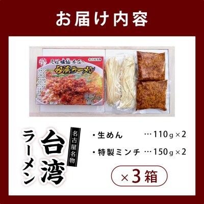 味仙本店　台湾ラーメン　6食(2食入り×3箱)ラーメン