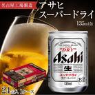 アサヒ　スーパードライ＜135ml缶＞24缶入　1ケース　名古屋工場製造