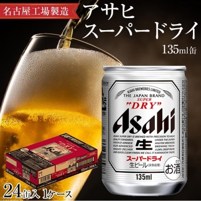 アサヒ　スーパードライ＜135ml缶＞24缶入　1ケース　名古屋工場製造