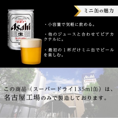 アサヒ　スーパードライ＜135ml缶＞24缶入　1ケース　名古屋工場製造