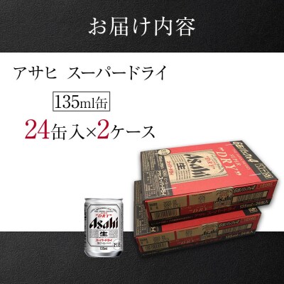 ビール アサヒ スーパードライ 135ml 24本 2ケース