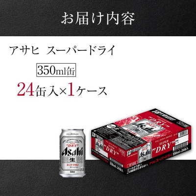 アサヒ　スーパードライ＜350ml缶＞24缶入　1ケース　名古屋工場製造