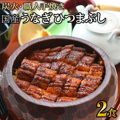【炭火・職人手焼き】国産うなぎひつまぶし　二食分