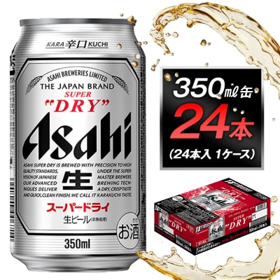 ビール アサヒ スーパードライ 350ml 24本