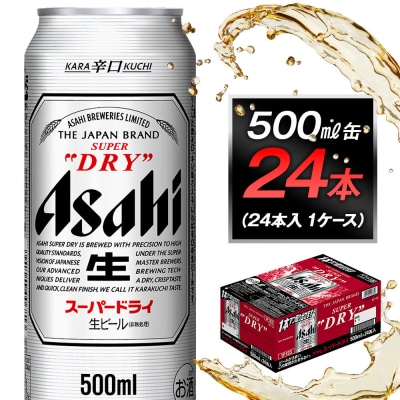 ビール アサヒ スーパードライ 500ml 24本