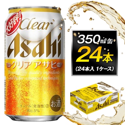 ビール アサヒ クリアアサヒ 350ml 24本 　
