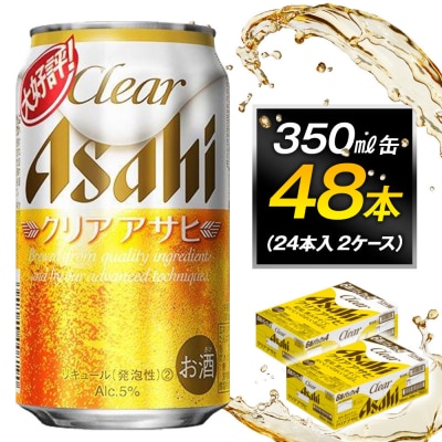 ビール アサヒ クリアアサヒ 350ml 24本 2ケース 　