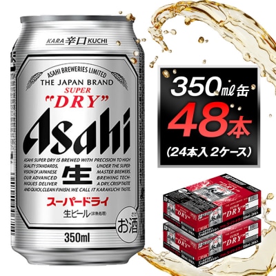 アサヒビール　スーパードライ350ml缶　24本入　2ケース