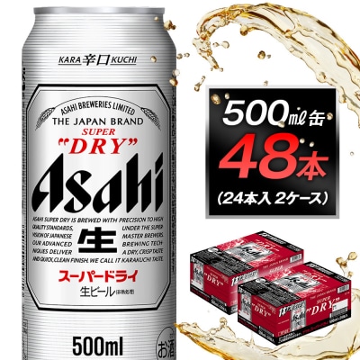 アサヒビール　スーパードライ500ml缶　24本入　2ケース