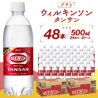 アサヒウィルキンソン タンサンPET500ml　24本入　2ケース