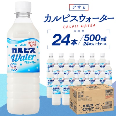 カルピス 500ml 24本 1ケース カルピスウォーター