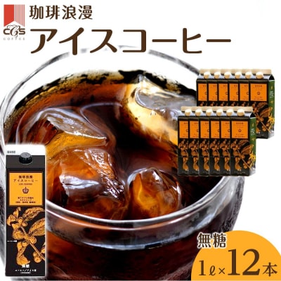 珈琲浪漫 アイスコーヒー 1L×12本 無糖 コーヒー 飲料 濃いコーヒー 愛知 名古屋 珈琲
