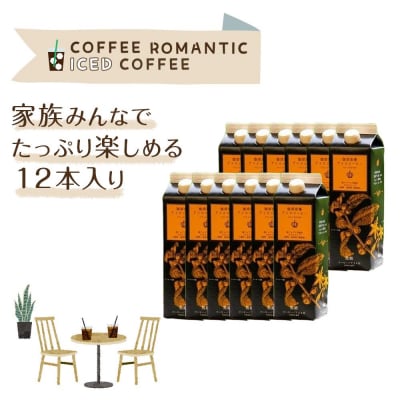 珈琲浪漫 アイスコーヒー 1L×12本 無糖 コーヒー 飲料 濃いコーヒー 愛知 名古屋 珈琲