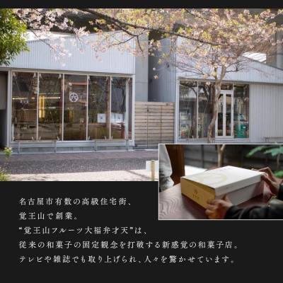 弁才天のフルーツ大福 6種詰め合わせ