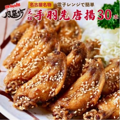 名古屋名物!風来坊　元祖手羽先唐揚30本