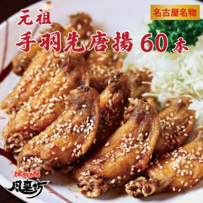 名古屋名物!風来坊　元祖手羽先唐揚60本