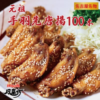 名古屋名物!風来坊　元祖手羽先唐揚100本