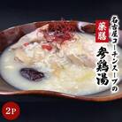 薬膳　コーチンスープの参鶏湯(サムゲタン)