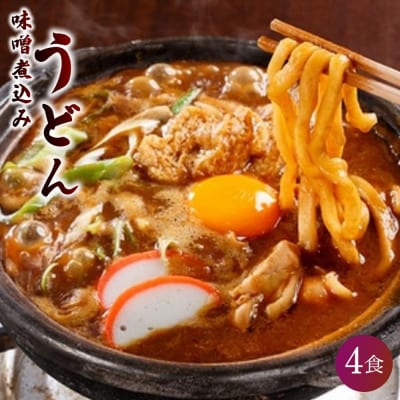 名古屋伝統の味噌煮込みうどん(4食セット)大正14年創業　味噌煮込みうどんの山本屋