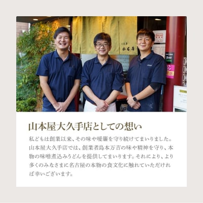 名古屋伝統の味噌煮込みうどん(4食セット)大正14年創業　味噌煮込みうどんの山本屋