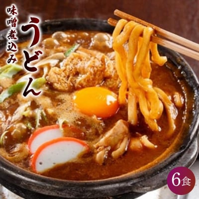 名古屋伝統の味噌煮込みうどん(6食セット)大正14年創業　味噌煮込みうどんの山本屋