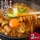 山本屋味噌煮込みうどん半生4食(2食×2セット)