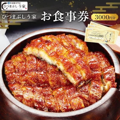 ひつまぶし　う家　お食事券　三千円分
