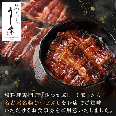 ひつまぶし　う家　お食事券　三千円分