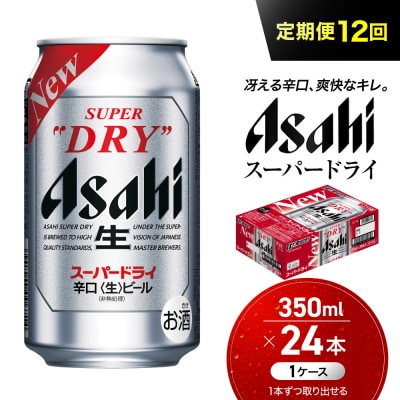 【定期便12回】ビール アサヒ スーパードライ 350ml 24本 　
