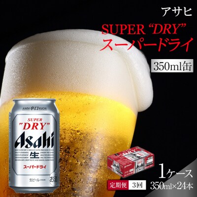 【定期便3回】 ビール アサヒ スーパードライ 350ml 24本 　