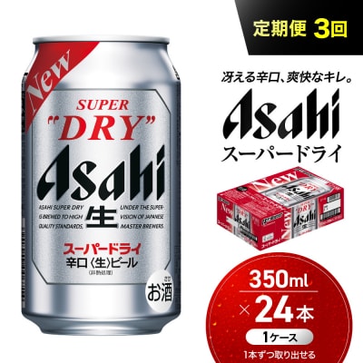 【定期便3回】 ビール アサヒ スーパードライ 350ml 24本 　