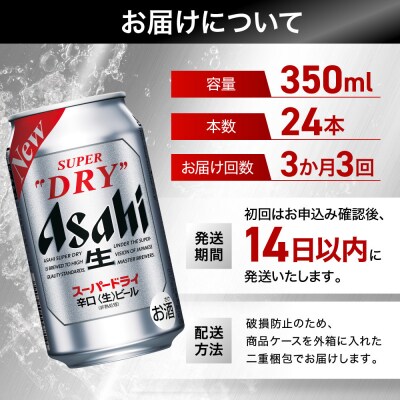 【定期便3回】 ビール アサヒ スーパードライ 350ml 24本 　