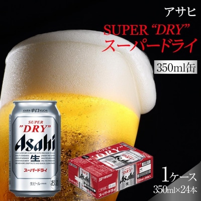 ビール アサヒ スーパードライ 350ml 24本