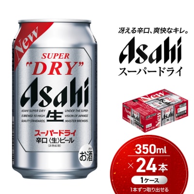 ビール アサヒ スーパードライ 350ml 24本