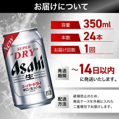 ビール アサヒ スーパードライ 350ml 24本