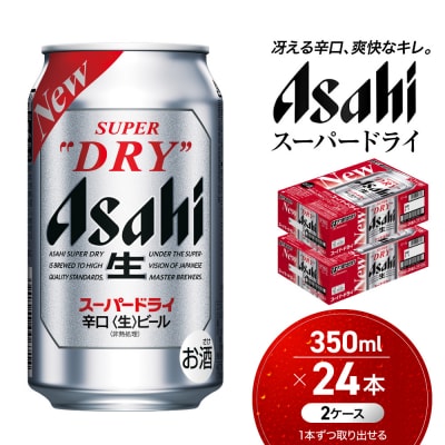 ビール アサヒ スーパードライ 350ml 24本 2ケース 　
