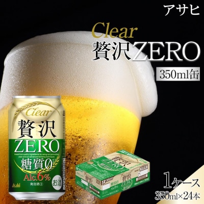 【在庫限りで終了】ビール アサヒ 贅沢ゼロ 350ml 24本  