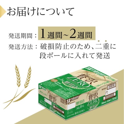 【在庫限りで終了】ビール アサヒ 贅沢ゼロ 350ml 24本  